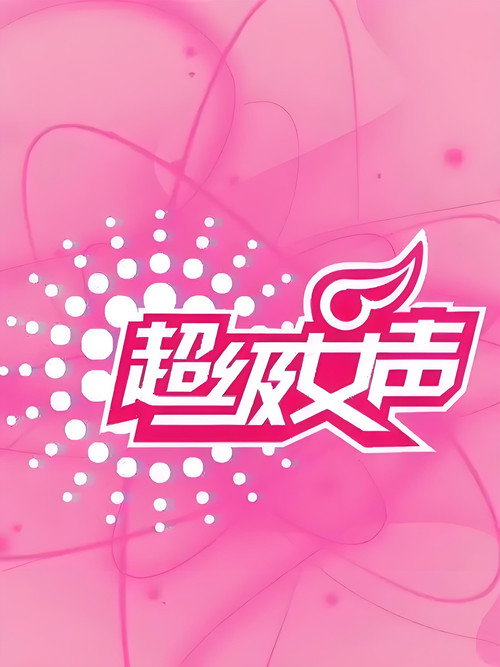超级女声 — постер