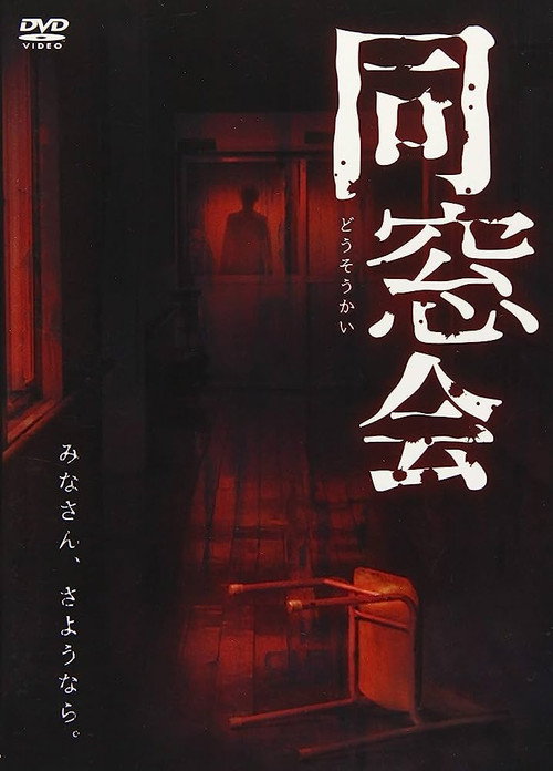 同窓会 — постер