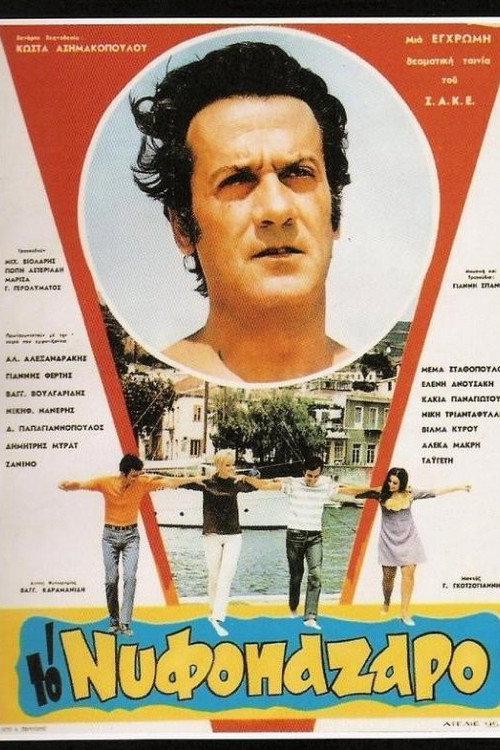 Το Νυφοπάζαρο — постер