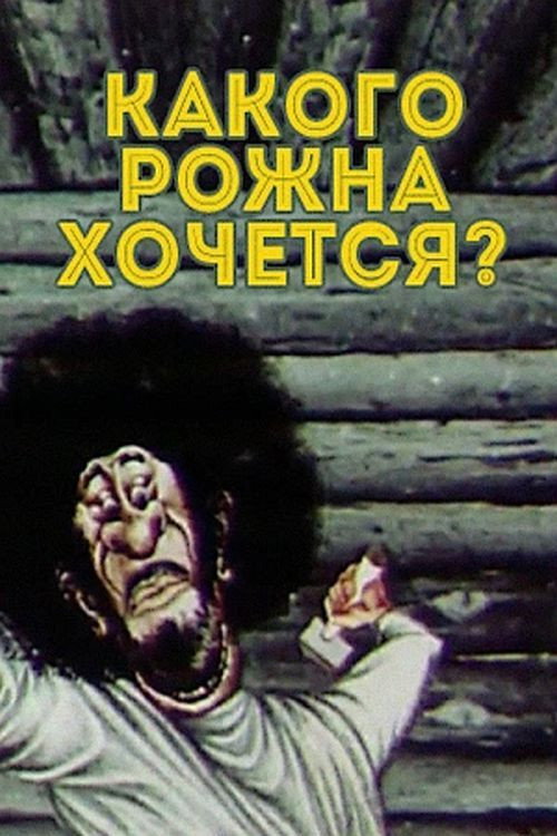 Какого рожна хочется? — постер