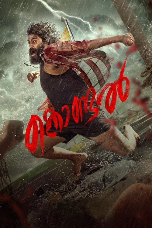 കൊണ്ടല്‍ — постер