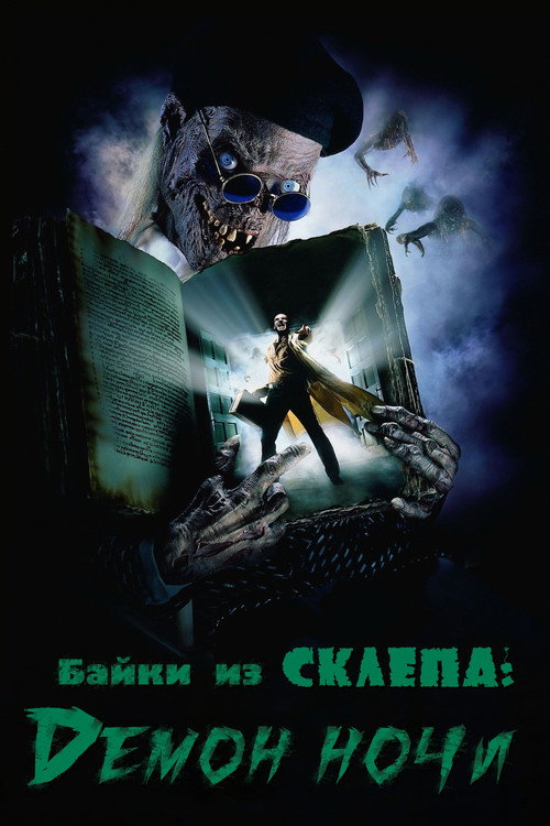 Байки из склепа: Демон ночи — постер