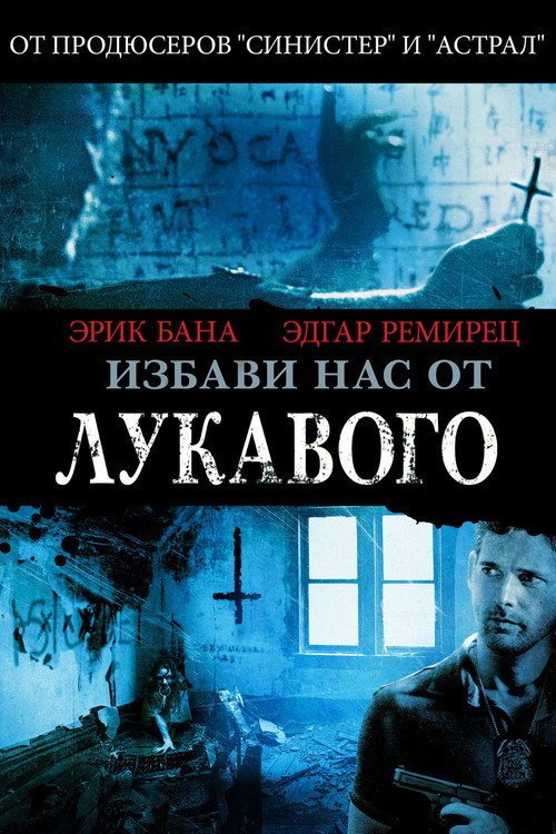 Избави нас от лукавого — постер