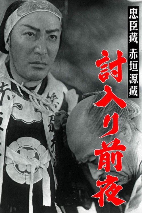 赤垣源蔵 — постер