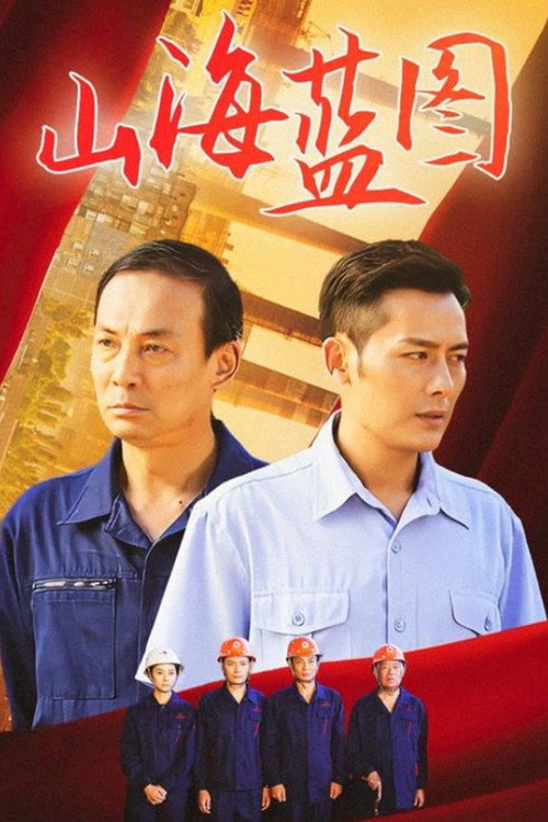 山海蓝图 — постер