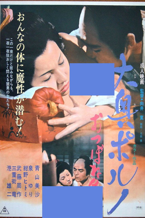 大奥ポルノ　おつぼね争い — постер
