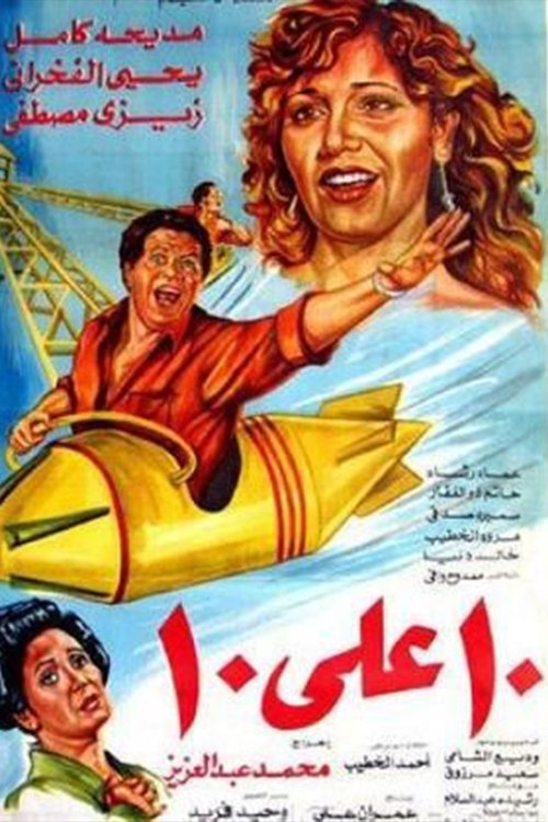 عشرة على عشرة — постер