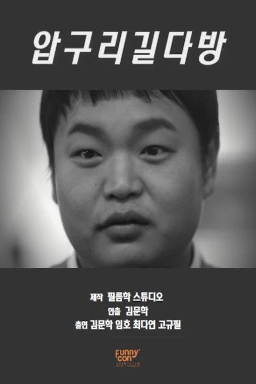 압구리 길다방 — постер