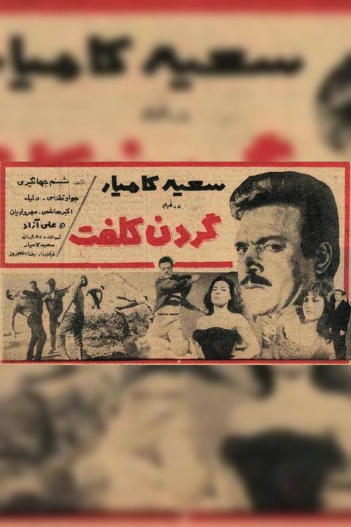 گردن کلفت — постер