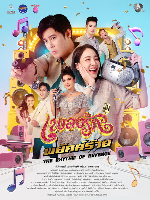 เพลงรักพยัคฆ์ร้าย — постер