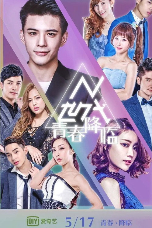 N世代 — постер