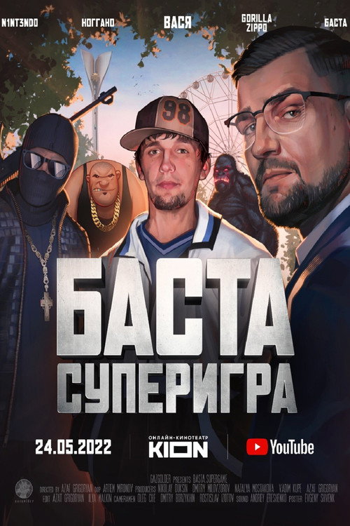 Баста. Суперигра — постер