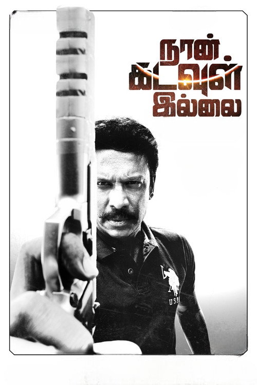 நான் கடவுள் இல்லை — постер