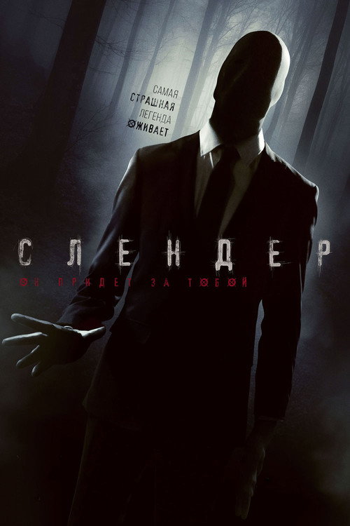 Слендер — постер