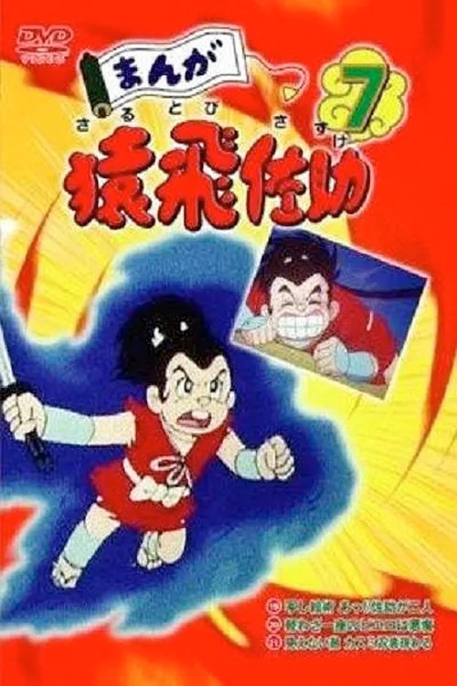 まんが猿飛佐助 — постер
