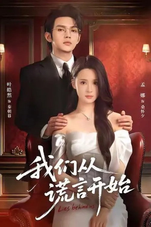 我们从谎言开始 — постер
