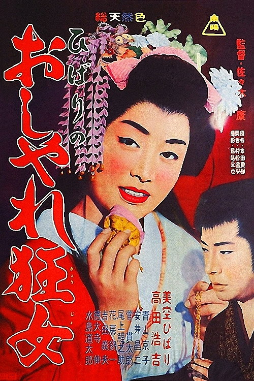 ひばりのおしゃれ狂女 — постер