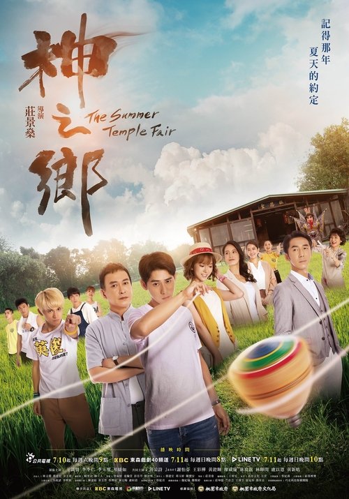 神之鄉 — постер