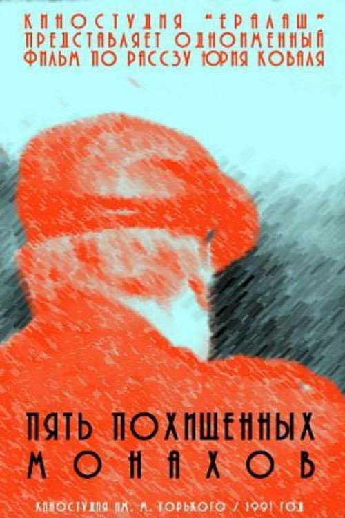 Пять похищенных монахов — постер
