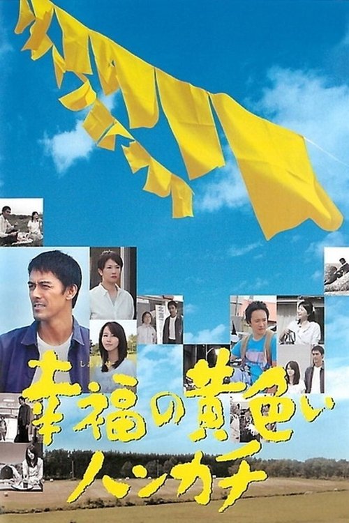 幸福の黄色いハンカチ — постер