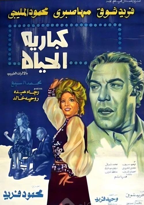 كباريه الحياة — постер