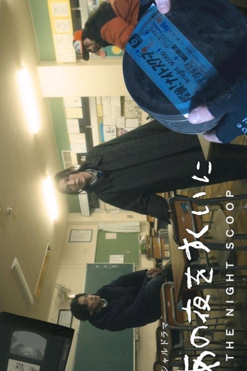 あの夜をすくいに — постер