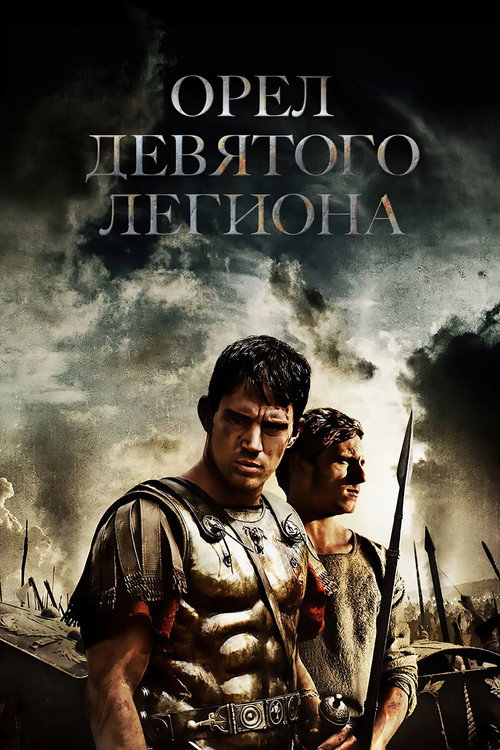 Орёл Девятого легиона — постер