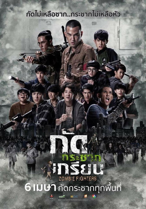 กัดกระชากเกรียน — постер