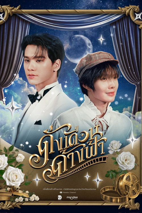 ดั่งเดือนค้างฟ้า — постер