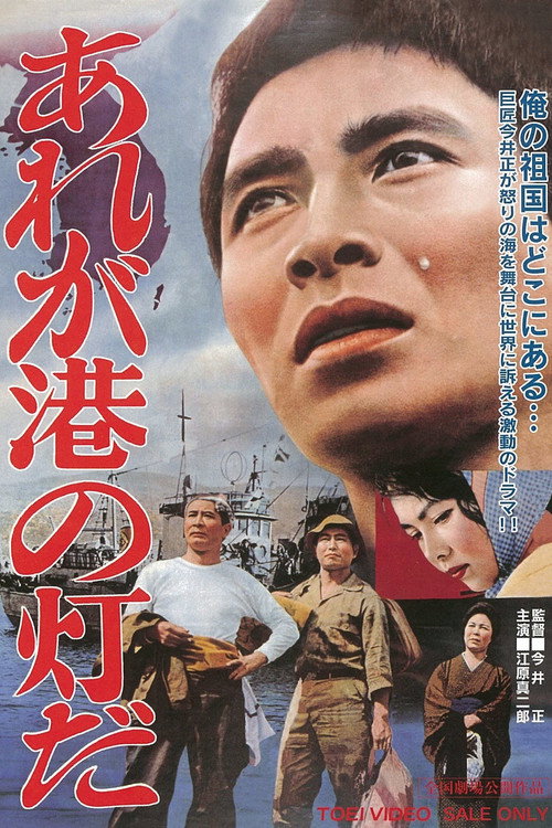 あれが港の灯だ — постер