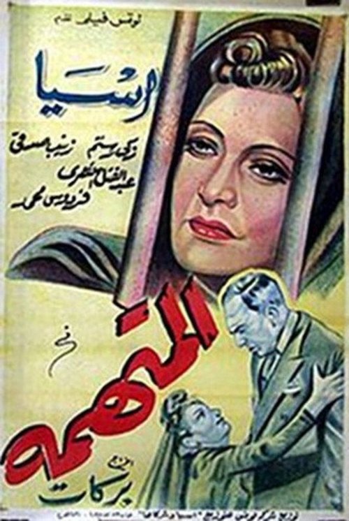 المتهمة — постер