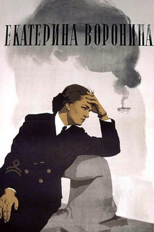 Екатерина Воронина — постер