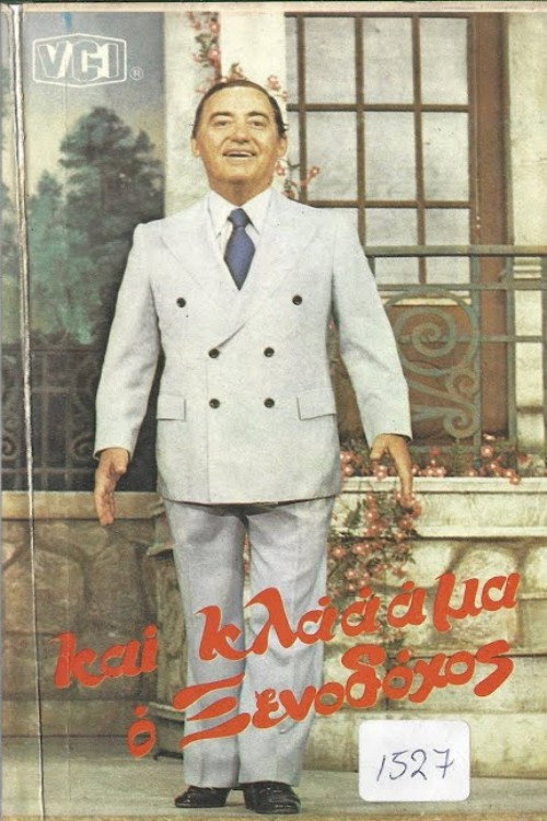 Και κλάμα ο ξενοδόχος — постер