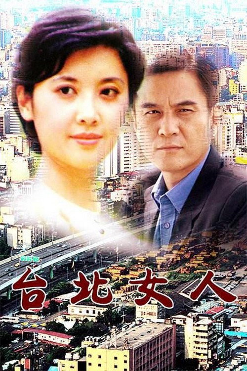 台北女人 — постер