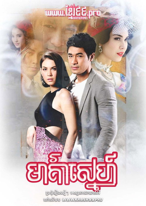 บ่วงนฤมิต — постер