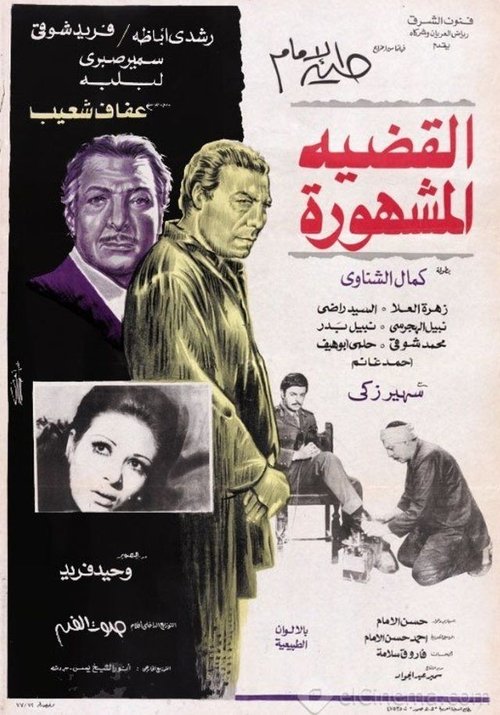 القضية المشهورة — постер