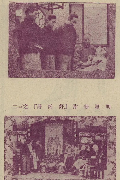 好哥哥 — постер