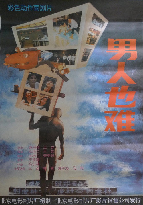 男人也难 — постер