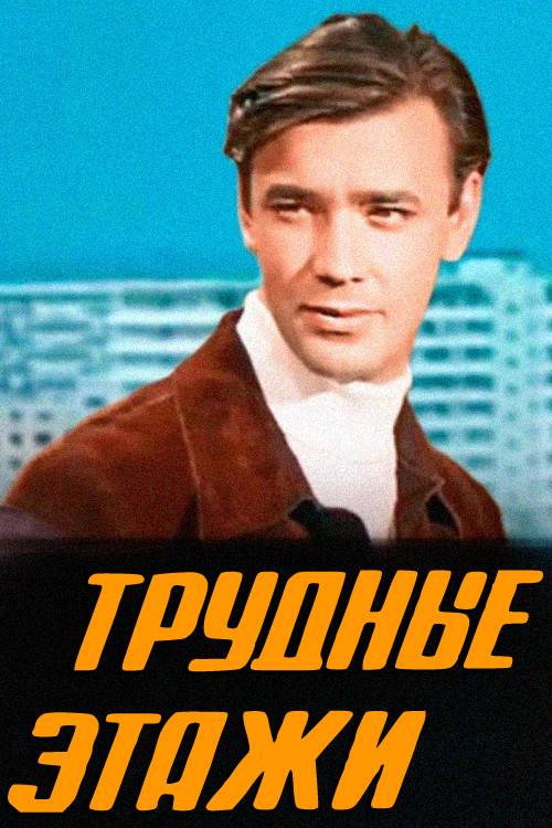 Трудные этажи — постер