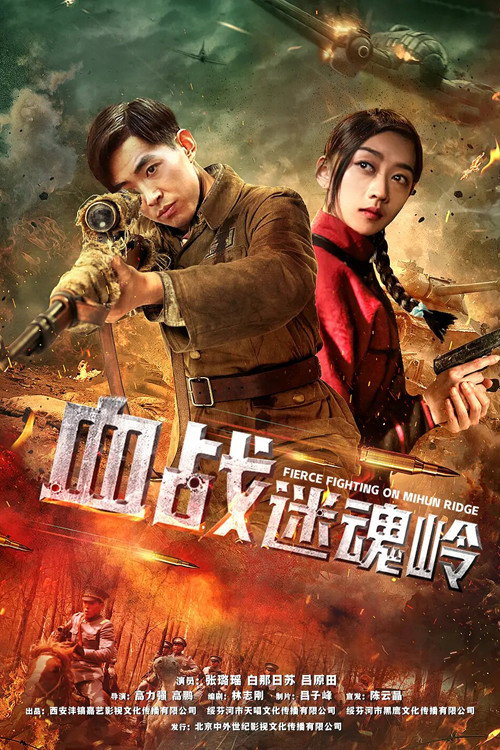 血战迷魂岭 — постер
