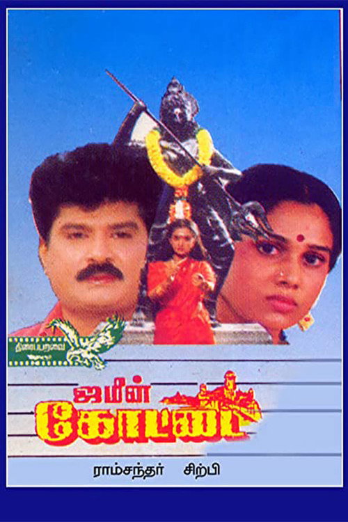 ஜமீன் கோட்டை — постер