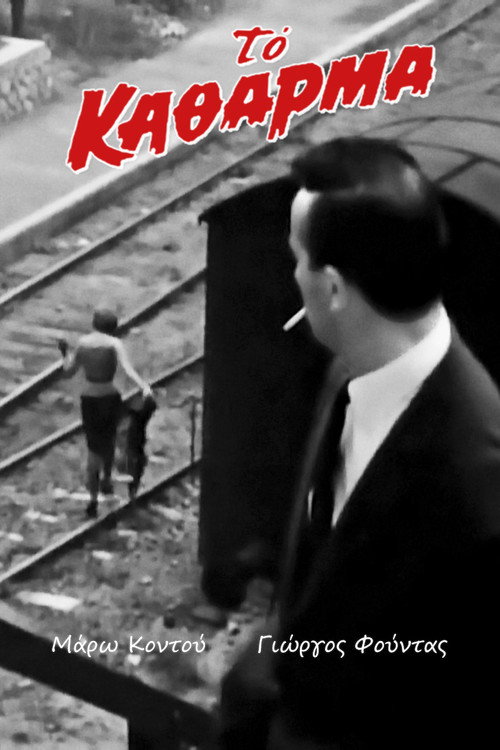 Το Κάθαρμα — постер