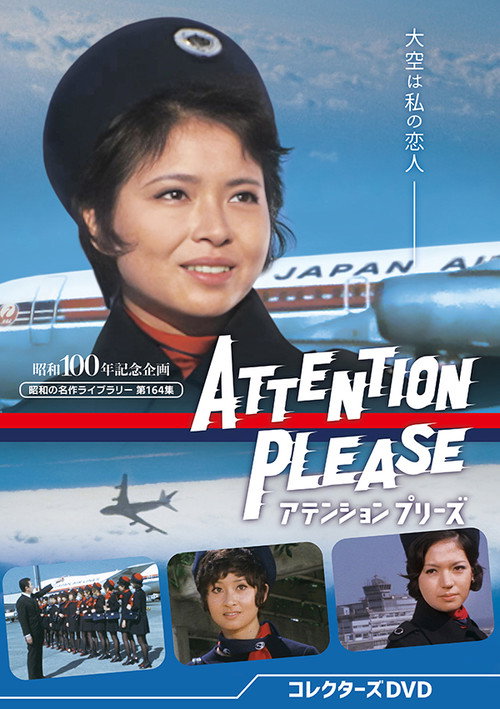 アテンションプリーズ — постер