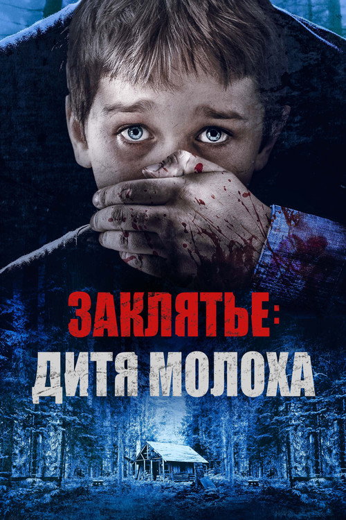 Заклятье: Дитя Молоха — постер