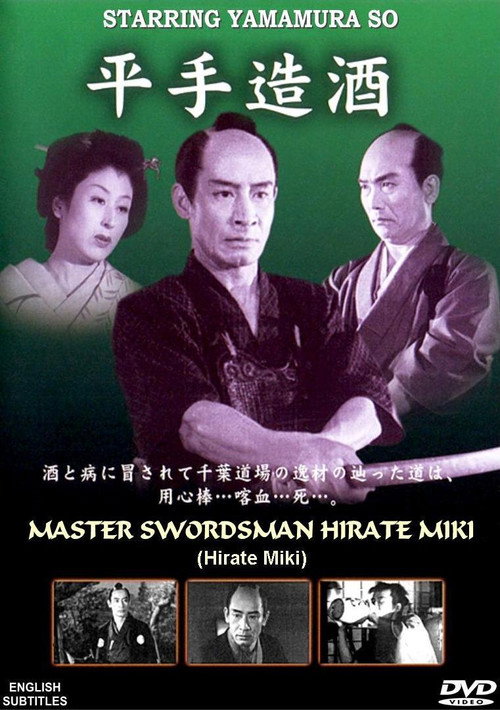 平手造酒 — постер
