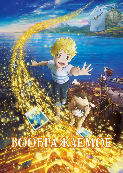 Воображаемое — постер