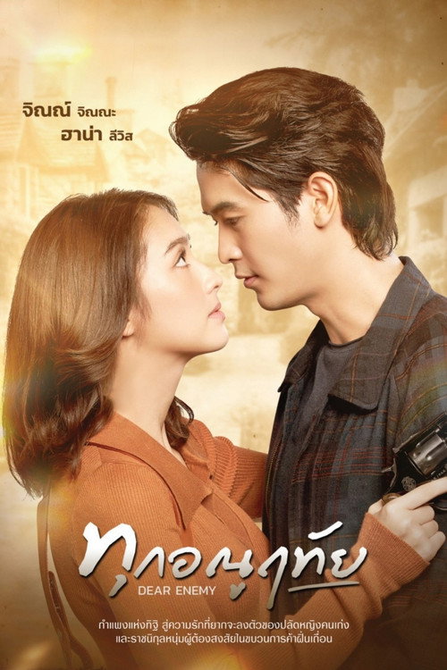 ทุกอณูฤทัย — постер