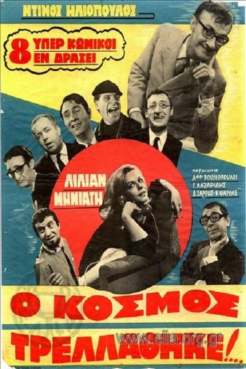 Ο Κόσμος Τρελλάθηκε... — постер