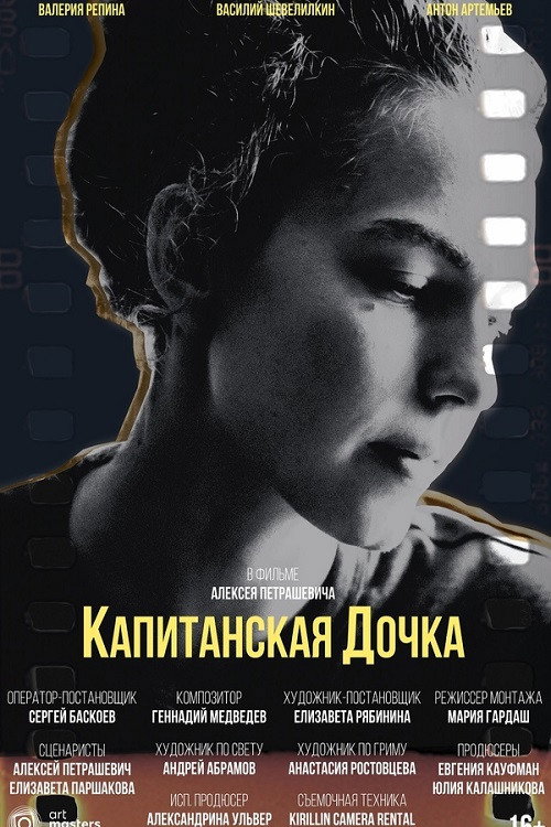 Капитанская дочка — постер