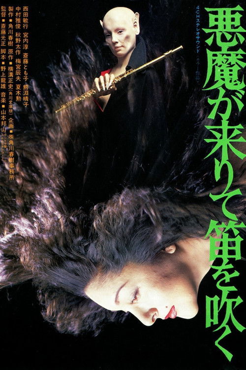 悪魔が来りて笛を吹く — постер